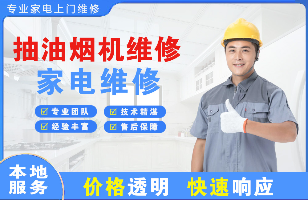 鄂尔多斯抽油烟机维修