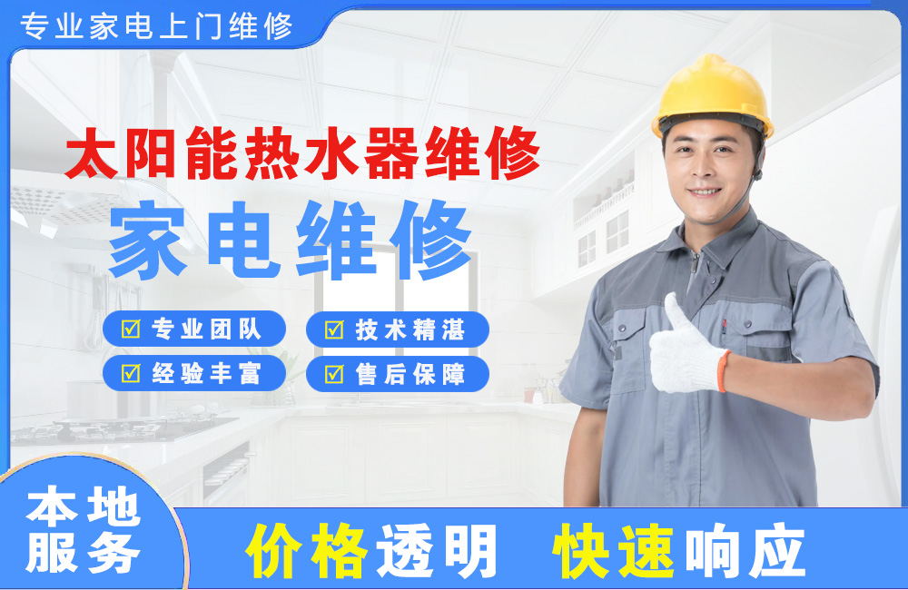 鄂尔多斯太阳能热水器维修